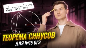Теорема синусов: задание 15 ОГЭ по математике 2026 | Математика ОГЭ | Умскул