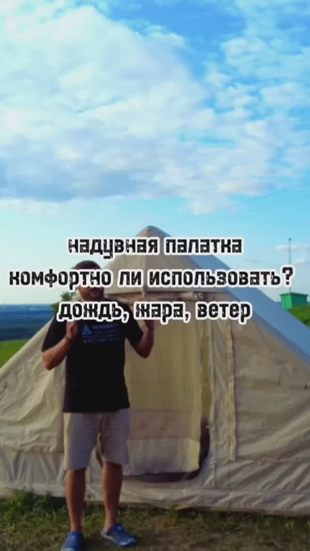 Надувная палатка. Продолжаем тестировать.