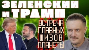 ТРАМП и ЗЕЛЕНСКИЙ — встреча главных ШИЗИКОВ и КЛОУНОВ планеты