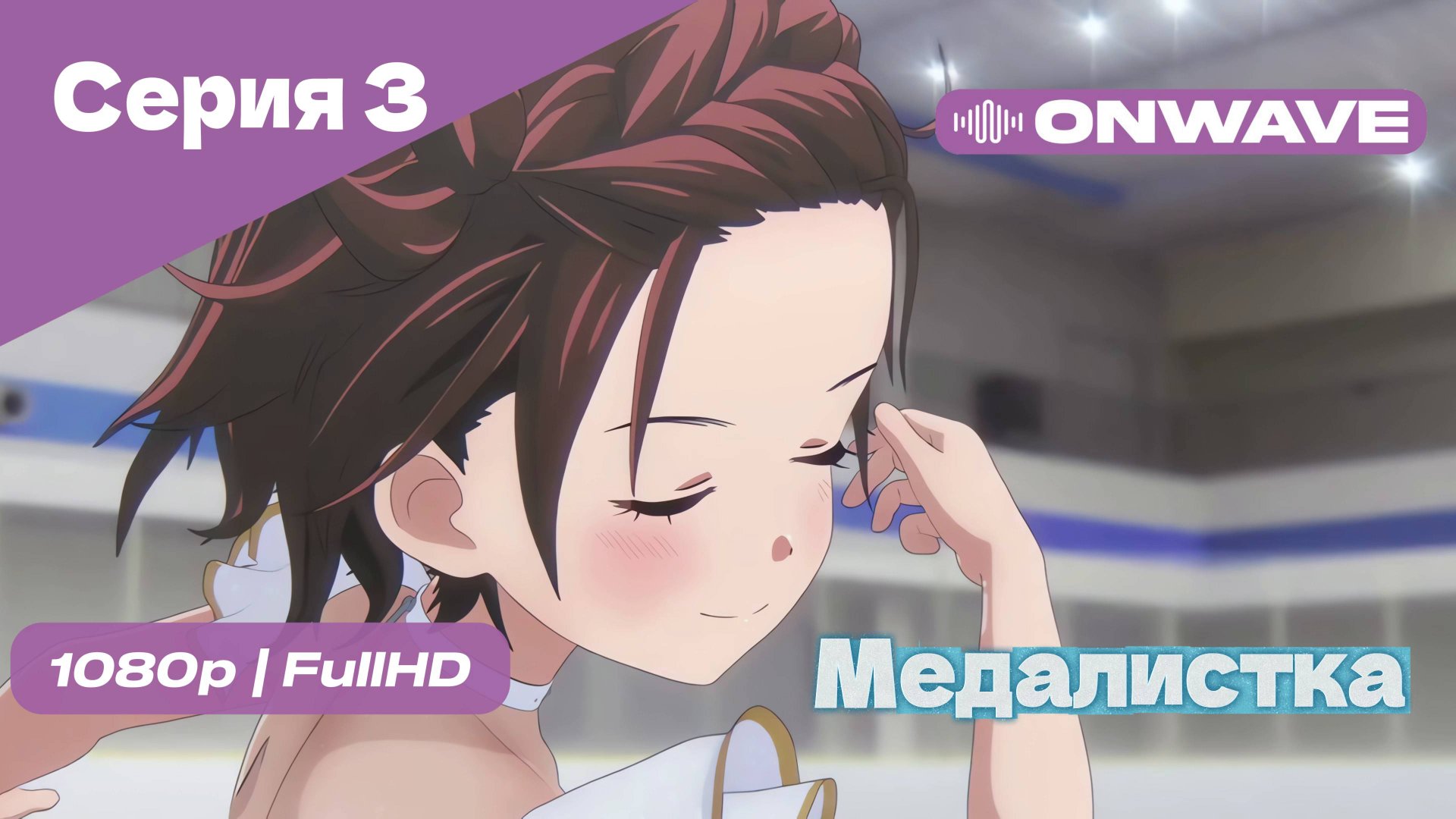 Медалистка - 3 Серия [OnWave]