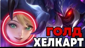 Всю игру унижаю вражеского АДК на голдовом Хелкарте | Mobile Legends mlbb