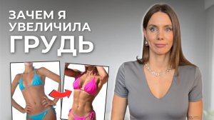 Почему женщины делают грудь. Мой честный опыт пластики