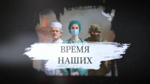 Время наших. Тарас Ушаков. 16 октября 2025 г. 2 часть.