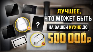 КАКУЮ ТЕХНИКУ КУПИТЬ В 2025 ГОДУ ДО 500 ТЫСЯЧ РУБЛЕЙ?