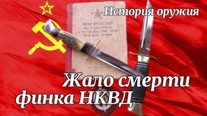 Финский нож НКВД. История оружия.