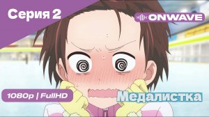 Медалистка - 2 Серия [OnWave]