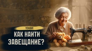 Как узнать оставил ли родственник завещание?