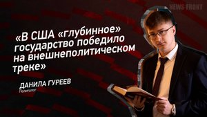 "В США "глубинное" государство победило на внешнеполитическом треке" - Данила Гуреев