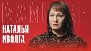 Наталья Иволга: Жизнь русских в Латвии |Почему русские ценят отчество, а Латвия от него отказалась?