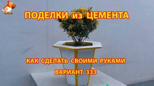Поделки из цемента своими руками идеи для дачи и сада вариант (333)