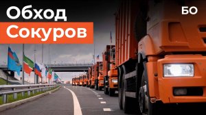 «Разрешаю, с богом»: Путин и Песошин запустили участок дороги с объездом села Сокуры