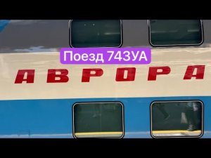 Поезд «Аврора/двухэтажный состав» 743УА Санкт-Петербург — Москва