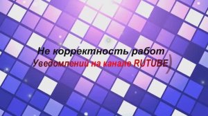 Ох, уж эти уведомления рутуб))