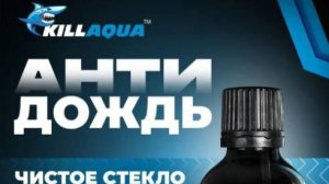 Антидождь от Killaqua тест