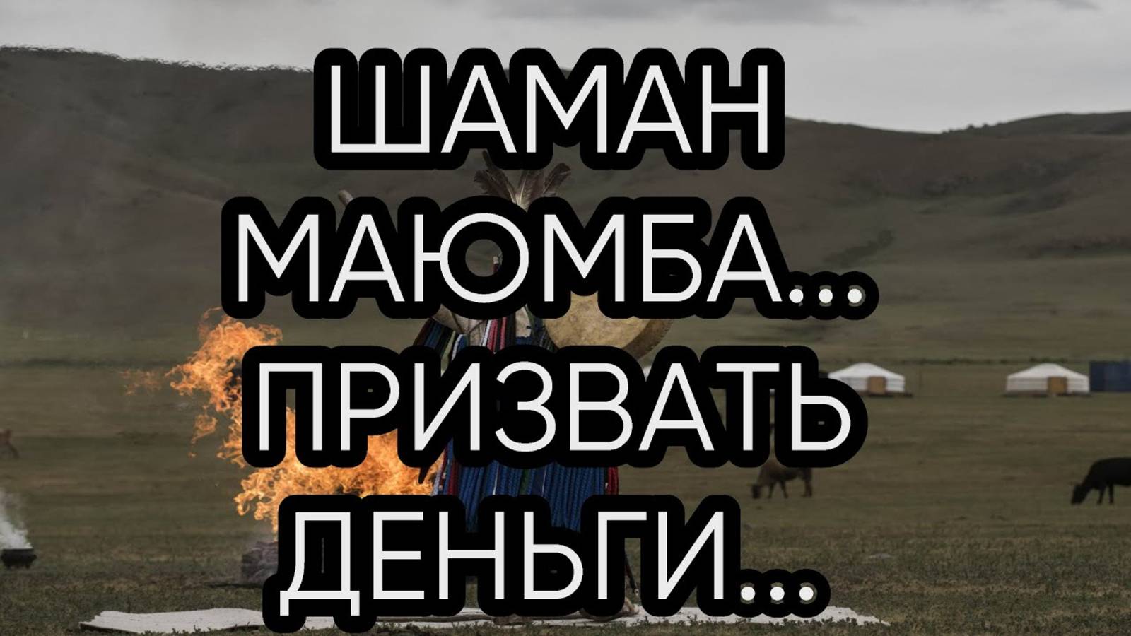 ШАМАН МАЮМБА...ПРИЗВАТЬ ДЕНЬГИ... ДЛЯ ВСЕХ...