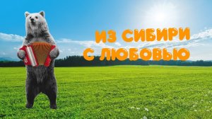 Сплат. 3 серия - «Из Сибири с любовью»