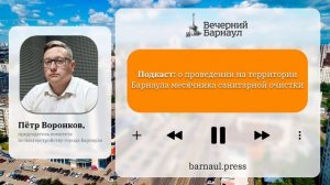 Подкаст: о проведении на территории Барнаула месячника санитарной очистки