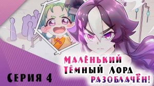 [ LightFamily | Закадр ] Маленький тёмный лорд разоблачён! / Busted! Darlord 1 сезон 4 серия.
