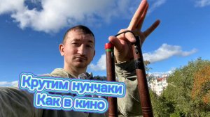 Как научиться управлять нунчаками как учил Брюс Ли