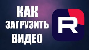 Как загрузить видео на Рутуб