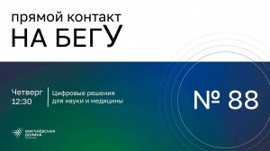 «На бегУ» №88/16.10.25 Цифровые решения для науки и медицины/ Компания «Квантор»