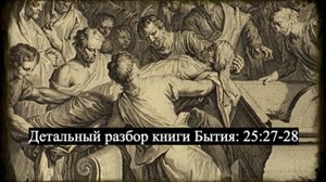 Детальный разбор книги Бытия, 25 глава, стихи 27-28.