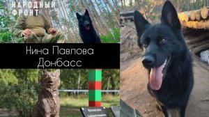 Нина Павлова — Донбасс