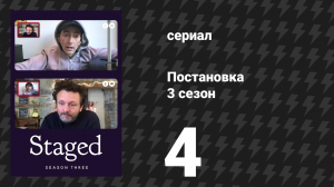 Постановка 3 сезон 4 серия «Настоящее» (сериал, 2022)