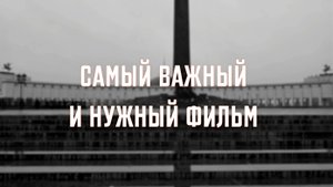 Тизер к самому важному и нужному фильму Юрия Овсинского