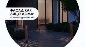 Вебинар ВамСвет «Фасад как лицо дома: архитектурный свет»