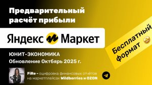 Юнит экономика Яндекс Маркета - бесплатный формат для предварительного расчёта