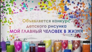 КОНКУРС РИСУНКА «МОЙ ГЛАВНЫЙ ЧЕЛОВЕК В ЖИЗНИ»