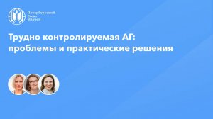 Трудно контролируемая АГ: проблемы и практические решения