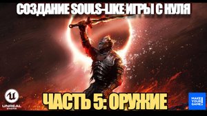 Создаю Souls-Like с нуля в Unreal Engine. Часть 5 - Добавление оружия