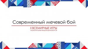 II Всемирные игры нац. единоборств. Современный мечевой бой. Щит и меч. 12-10-2025  (2часть)