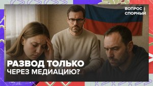 В Госдуме предложили расторгать браки только через процедуру медиации | Вопрос спорный — Москва 24