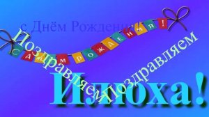 Поздравление с Днём Рождения Илюхи 8