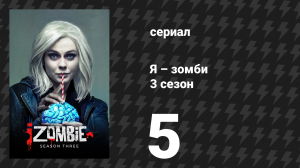 Я – зомби 3 сезон 5 серия «Шлёпай зомби» (сериал, 2017)