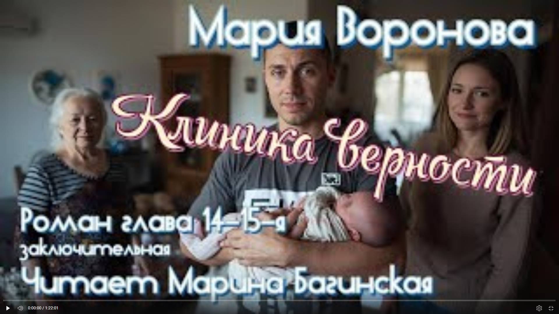 Мария Воронова _Клиника верности_ роман главы 14-15-я заключительная У микрофона Марина Багинская