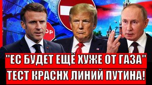 Европе будет ещё хуже! Газовая западня России// Трамп тестирует красные линии Путина
