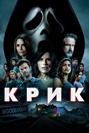 Крик | Scream (2022)