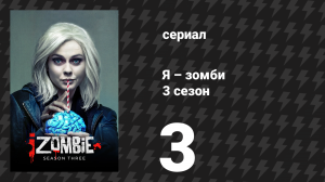 Я – зомби 3 сезон 3 серия «Ешь, молись, Лив» (сериал, 2017)