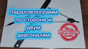 Построить параллелограмм по стороне и двум диагоналям циркулем и линейкой