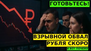 ВЗРЫВНОЙ ОБВАЛ РУБЛЯ НАЧАЛСЯ?! Как ЦБ МОЖЕТ ДЕВАЛЬВИРОВАТЬ КУРС!