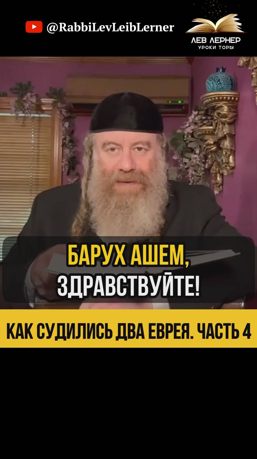 4️⃣ Как судились два еврея #Тора #shorts