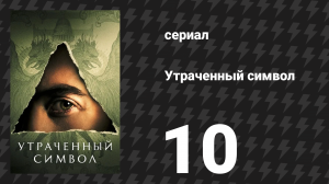 Утраченный символ 10 серия «Резонанс» (сериал, 2021)