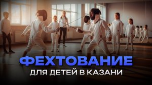Где в Казани растят чемпионов по фехтованию 🤺