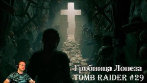 Tomb Raider 29 серия - Гробница Лопеза / Стояния крестного пути