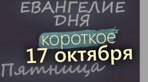 17 октября Пятница Евангелие дня 2025 короткое!