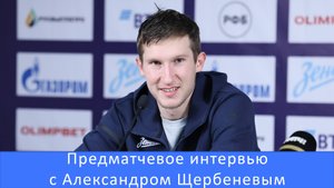 Александр Щербенев: рад, что у меня складываются матчи против ЦСКА #Зенит #Чемпионы #ЗенитЦСКА #ВТБ
